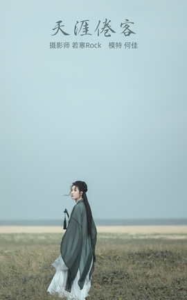 艺图语YITUYU 2021.10.21 天涯倦客 何佳_丽丝库