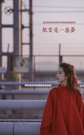 艺图语YITUYU 2022.05.12 就当是一场梦 Enndme_丽丝库