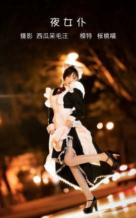 艺图语YITUYU 2022.05.19 夜女仆 桜桃喵_丽丝库