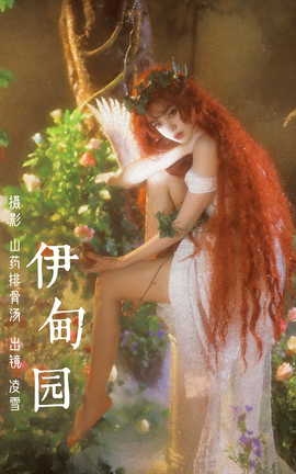 艺图语YITUYU 2023.03.13 伊甸园 Linglingxue__丽丝库