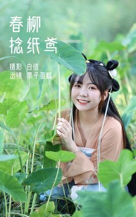 艺图语YITUYU 2023.02.21 春柳捻纸鸢 栗子蛋糕_丽丝库