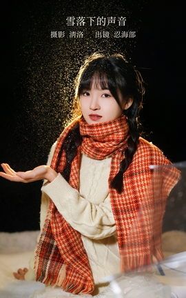 艺图语YITUYU 2023.02.18 雪落下的声音 忍海部_丽丝库