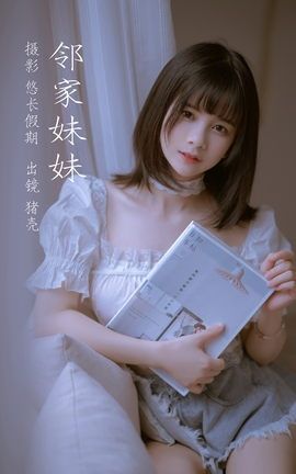 艺图语YITUYU 2023.02.26 邻家妹妹 猪壳是只居_丽丝库