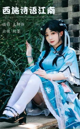 艺图语YITUYU 2023.05.23 西施诗语江南 桃墨公子x_丽丝库