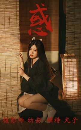 艺图语YITUYU 2021.08.12 惑 丸子_丽丝库