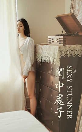 雅拉伊 YaLaYi 2020.04.25 No.615 沈伊《闺中处子》_丽丝库