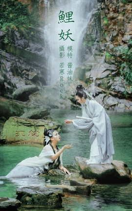 艺图语YITUYU 2021.09.03 鲤妖 酱油妹_丽丝库