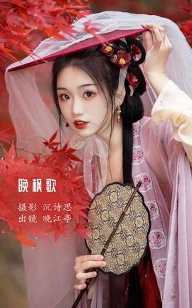 艺图语YITUYU 2023.02.07 晚枫歌 晚江亭_丽丝库