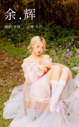 艺图语YITUYU 2023.04.05 余辉 羔丽代_丽丝库