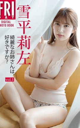 雪平莉左 綺麗なお姉さんは、好きですか？ＶＯＬ．１_丽丝库