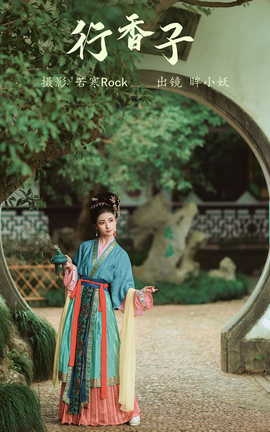 艺图语YITUYU 2023.09.19 行香子 眸小妖_丽丝库