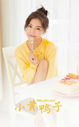 雅拉伊YALAYI 2023.12.05 VOL.1091 小黄鸭子_丽丝库