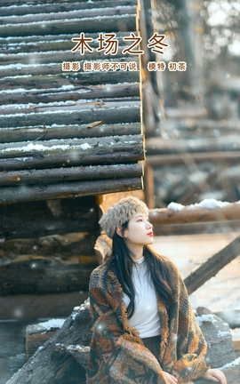 艺图语YITUYU 2022.03.02 木场之冬 初茶_丽丝库