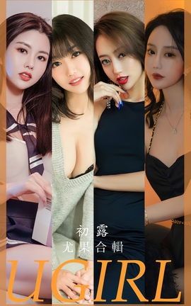 尤果网Ugirls 爱尤物专辑 VOL.2649 初露 模特合辑_丽丝库