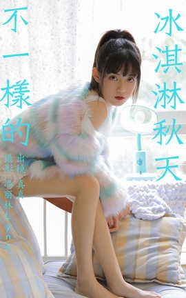 艺图语YITUYU 2023.09.30 不一样的冰淇淋秋天 真真_丽丝库