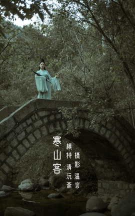 艺图语YITUYU 2022.05.15 寒山客 清沅斋_丽丝库