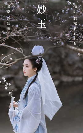 艺图语YITUYU 2023.06.14 妙玉 方莛玉_丽丝库