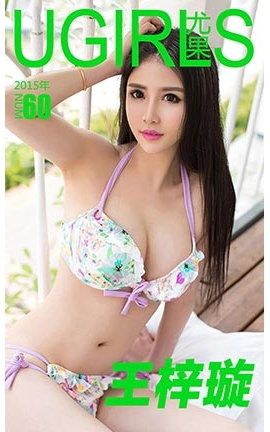 爱尤物UGirlsAPP No.060 王梓璇