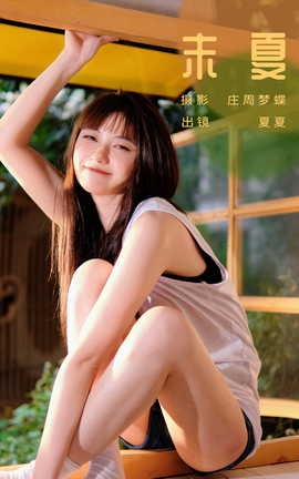 艺图语YITUYU 2023.10.31 末夏 夏夏_丽丝库