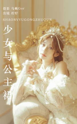 艺图语YITUYU 2023.09.18 少女与公主裙 柠柠拧不开_丽丝库