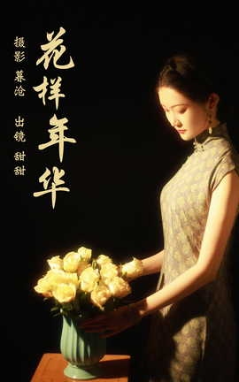 艺图语YITUYU 2023.03.13 花样年华 甜甜_丽丝库