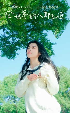 艺图语YITUYU 2023.03.01 全世界的人都知道  靜鏡婧_丽丝库