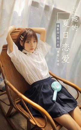 雅拉伊 YaLaYi NO.342 暄暄《与她的夏日恋爱》_丽丝库