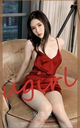 爱尤物UGirlsAPP No.2029 吴雪瑶 韶华映雪_丽丝库
