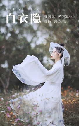 艺图语YITUYU 2021.09.04 白衣隐 冯友薇_丽丝库