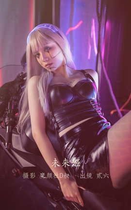 艺图语YITUYU 2022.06.10 未来姬 贰加六_丽丝库
