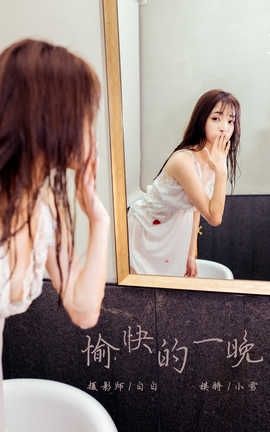 雅拉伊 YaLaYi 2020.01.02 No.508 小雪《愉快的一晚》_丽丝库