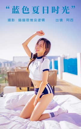艺图语YITUYU 2023.09.19 蓝色夏日时光 阿西_丽丝库