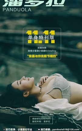 《潘多拉》2016.11.11 T001 单身节特刊 第一弹