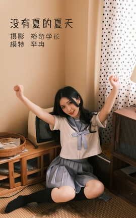 艺图语YITUYU 2022.05.22 没有夏的夏天 辛冉_丽丝库