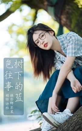 艺图语YITUYU 2022.01.03 树下的蓝色往事 一鸭咿呀哟_丽丝库