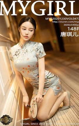 美媛馆MyGirl 2020.12.30 No.473 唐琪儿_丽丝库