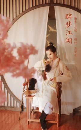 艺图语YITUYU 2022.03.20 醉梦江湖 兔哥哥_丽丝库