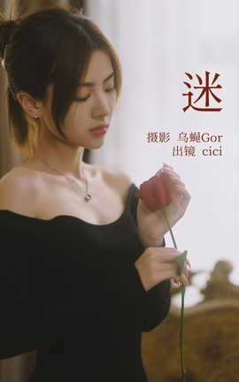 艺图语YITUYU 2023.04.10 迷 cici