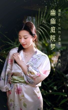 艺图语YITUYU 2023.02.23 幽幽庭院梦 冉冉_丽丝库