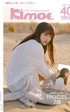 激萌文化Kimoe No.009 沙漠之应