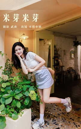 艺图语YITUYU 2023.08.24 米芽米芽 不塔小妖_丽丝库