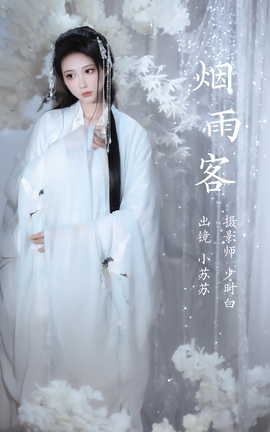 艺图语YITUYU 2023.03.11 烟雨客  绮罗生的小苏苏_丽丝库