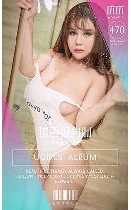 爱尤物UGirlsAPP No.470 优优—优等好身材