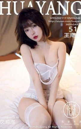 花漾HuaYang 2021.11.10 VOL.461 王雨纯_丽丝库