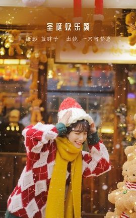 艺图语YITUYU 2023.01.10 圣诞欢乐颂 一只阿梦崽_丽丝库