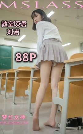 梦丝女神 Mslass 2020.06.02 No.113 刘诺《教室顷语》_丽丝库