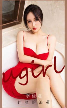 爱尤物UGirlsAPP 2020.08.09 No.1913 李佳蔓_丽丝库