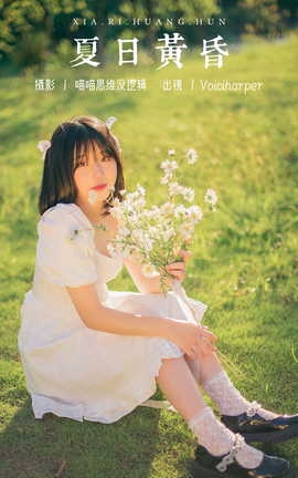 艺图语YITUYU 2023.10.19 夏日黄昏 Voiciharper_丽丝库