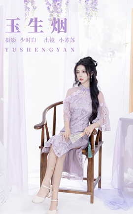 艺图语YITUYU 2023.09.18 玉生烟 绮罗生的小苏苏_丽丝库