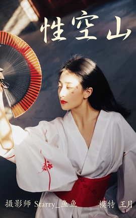 艺图语YITUYU 2021.06.18 性空山 王月_丽丝库